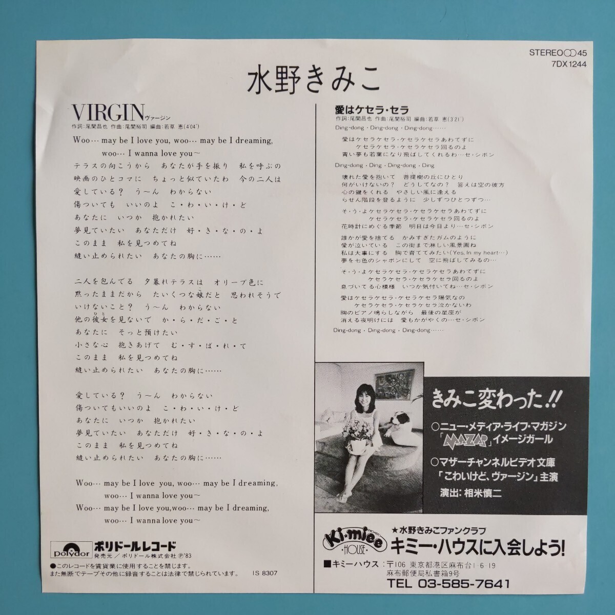 【美盤/試聴済EP】水野きみこ『VIRGIN(ヴァージン)/愛はケセラ・セラ』80年代アイドルの画像2