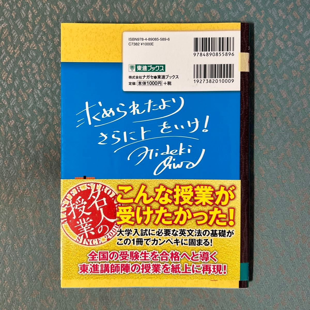 大岩のいちばんはじめの英文法 超基礎文法編 大学受験 大岩 秀樹 大岩秀樹 東進ブックス 大岩のいちばんはじめ英文法