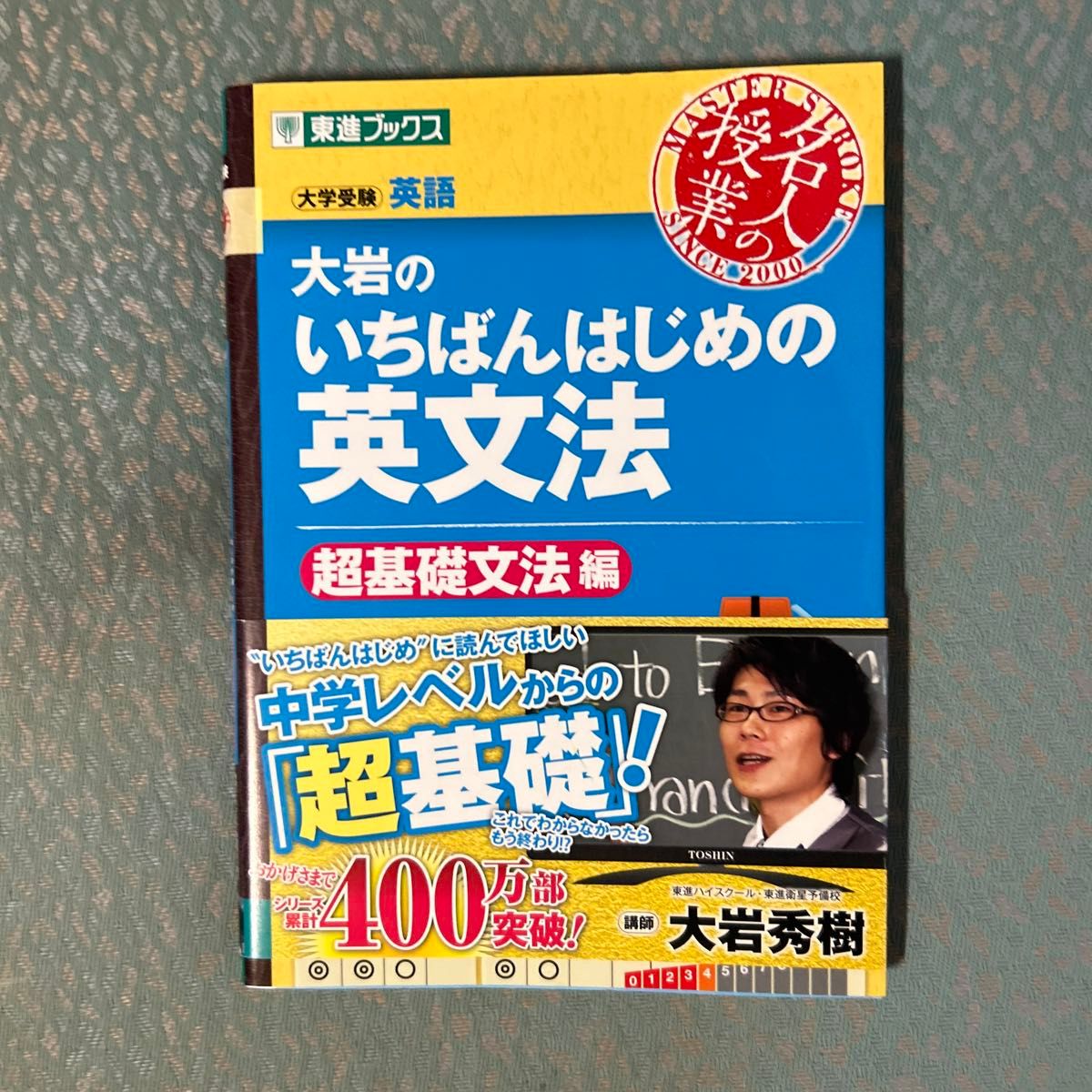 大岩のいちばんはじめの英文法 超基礎文法編 大学受験 大岩 秀樹 大岩秀樹 東進ブックス 大岩のいちばんはじめ英文法