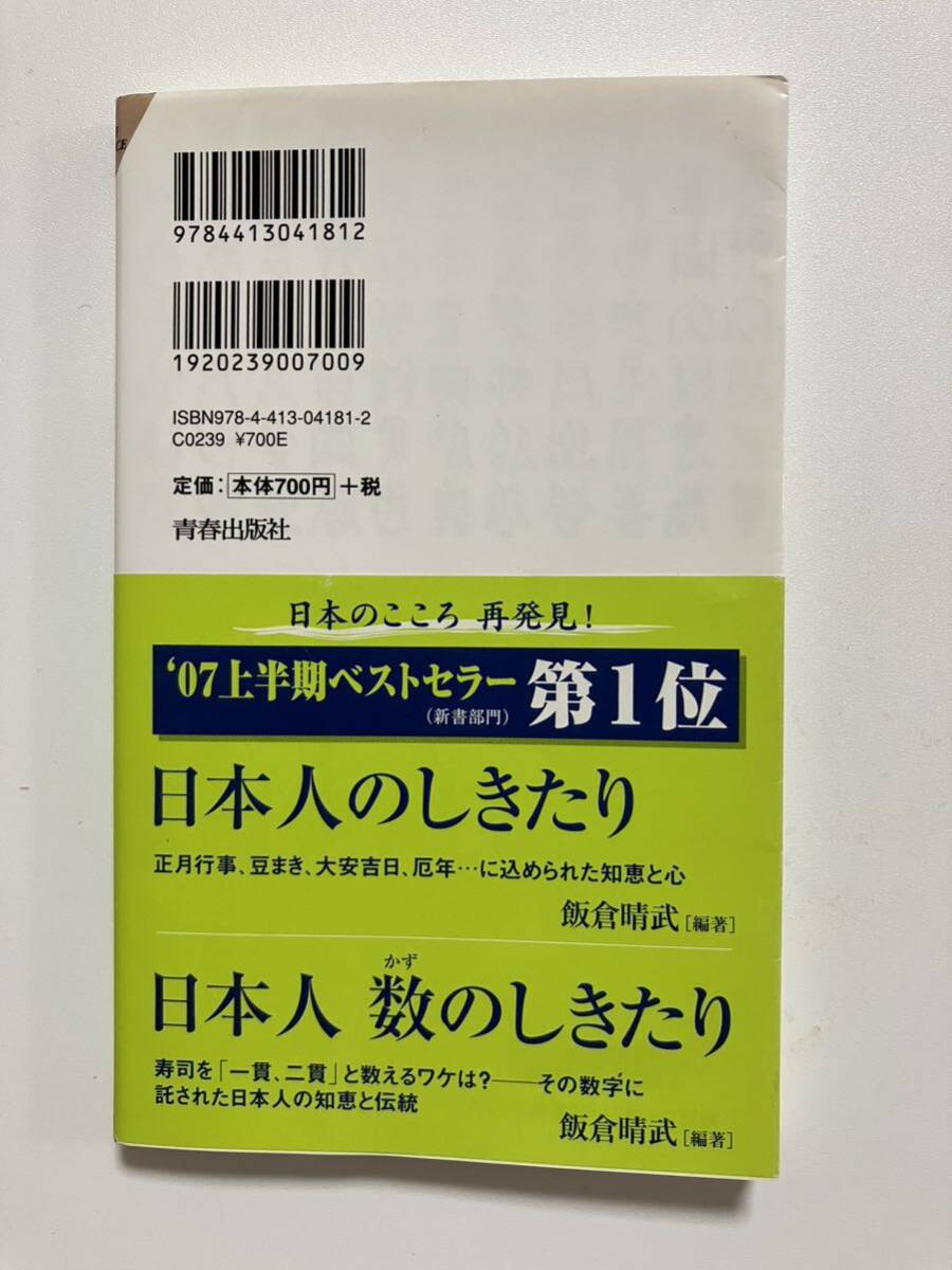 ★日本人礼儀作法のしきたり　板倉晴武｛編著｝　青春出版社