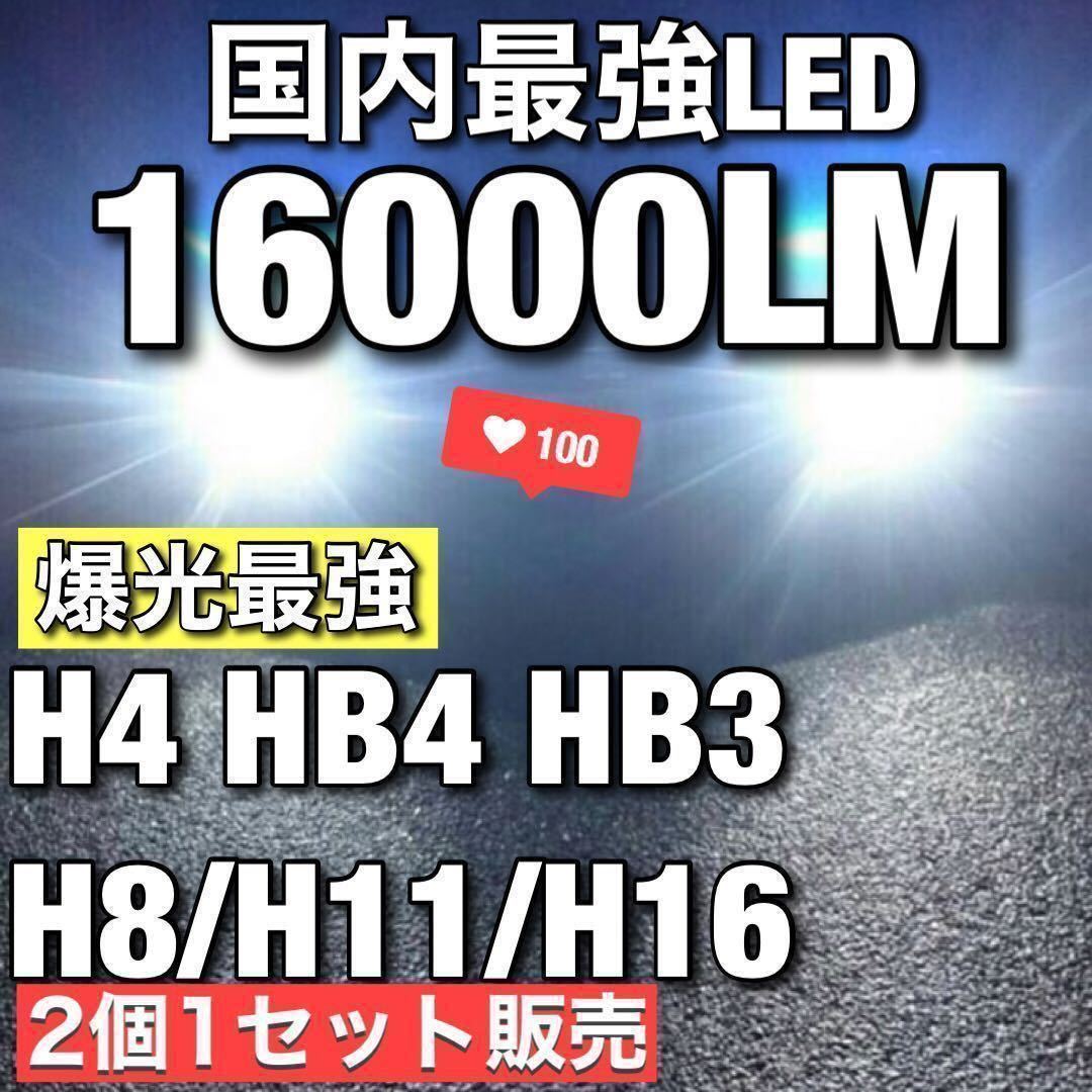 【最安】爆光 ホワイト H8/H11/H16 HB3 HB4 H4 車検対応 Hi/Lo LEDヘッドライト LEDフォグランプ　アルファード ヴェルファイア プリウス_画像1