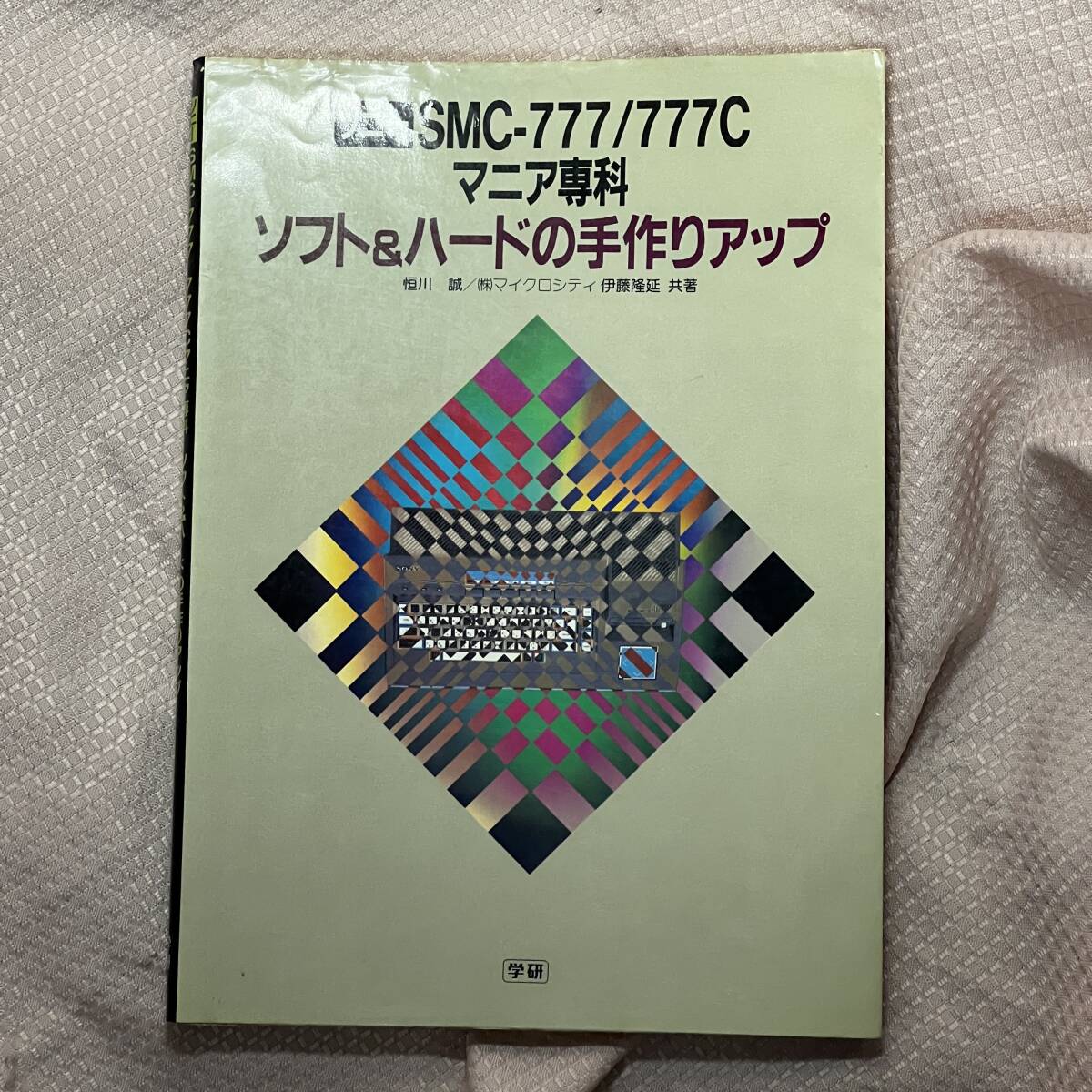 SMC-777/777C マニア専科 ソフト＆ハードの手作りアップ 学研の画像1