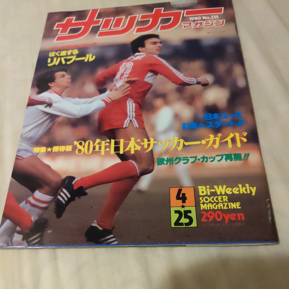 『サッカーマガジン1980年4月25日リバプール』4点送料無料サッカー多数出品岡田健史田嶋幸三加藤好男古河電工釜本邦茂都並敏史読売ヒューズ_画像1