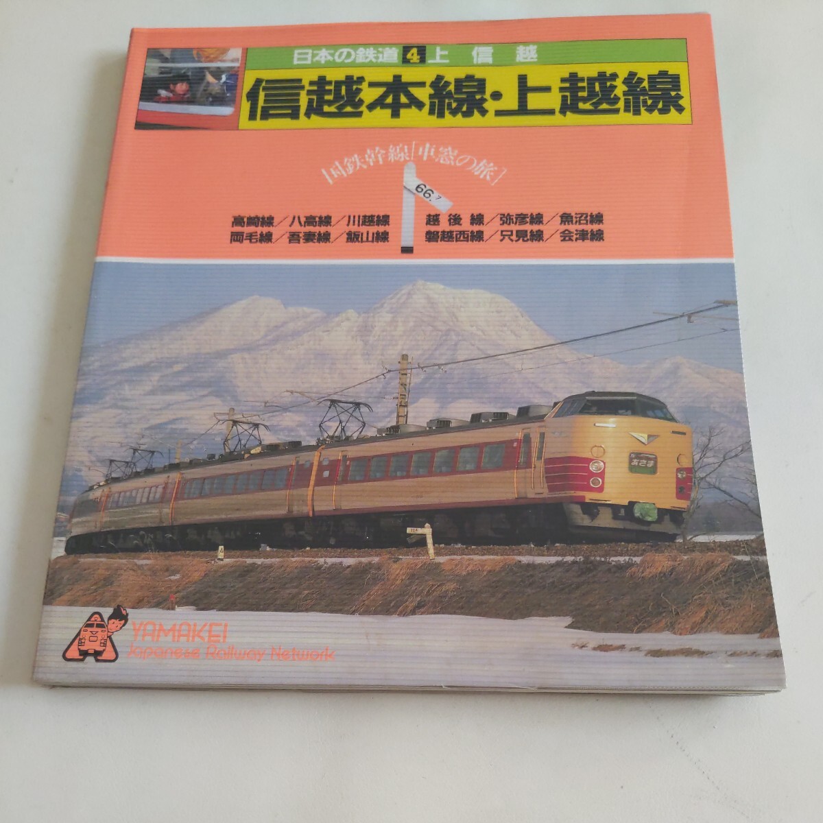 日本の鉄道『信越本線上越線』4点送料無料鉄道関係多数出品高崎線八高線川越線越後線弥彦線魚沼線両毛線吾妻線飯山線磐越西線只見線会津線の画像1