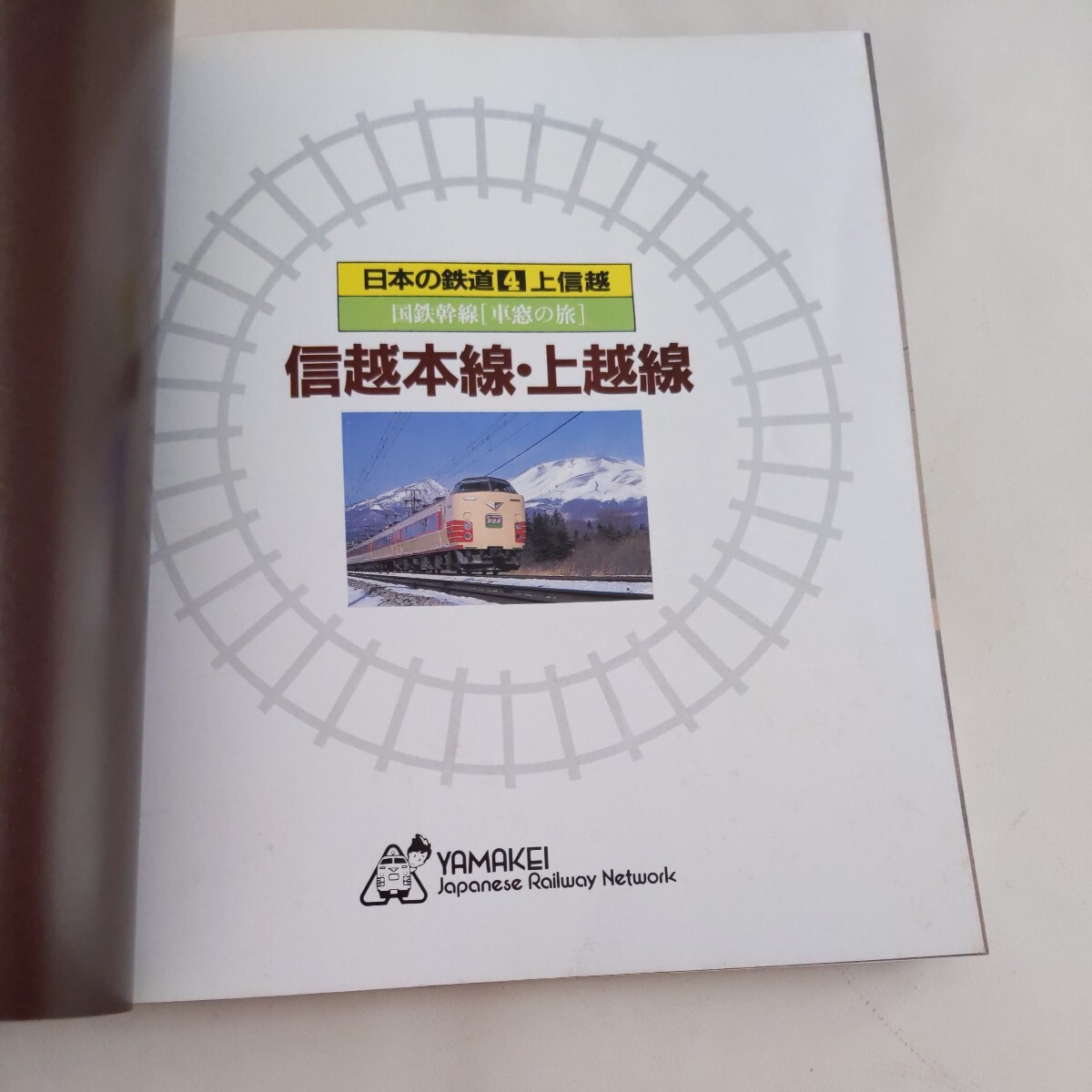 日本の鉄道『信越本線上越線』4点送料無料鉄道関係多数出品高崎線八高線川越線越後線弥彦線魚沼線両毛線吾妻線飯山線磐越西線只見線会津線の画像2