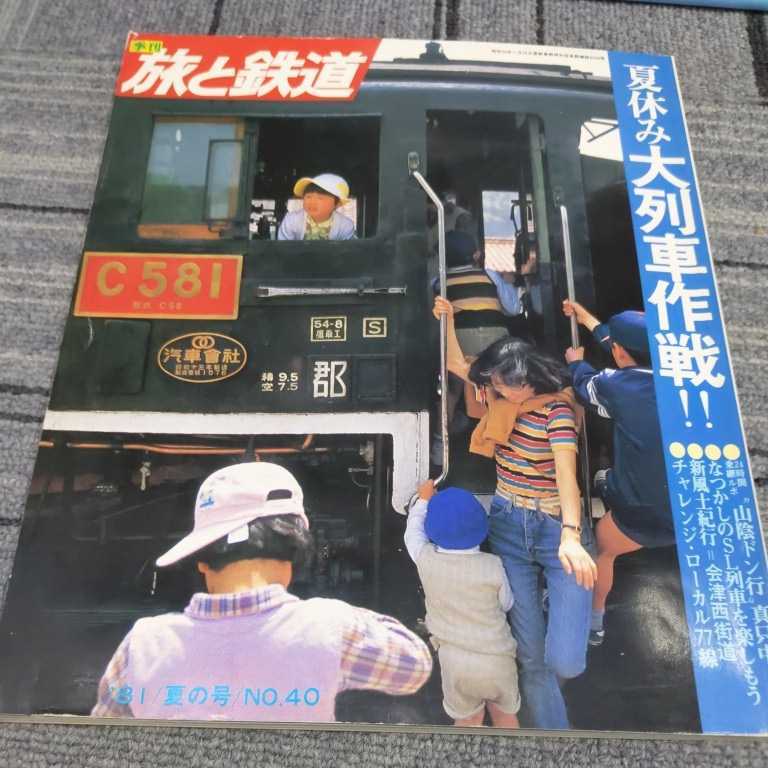 『旅と鉄道1981年夏』4点送料無料鉄道関係多数出品会津線野岩線日中線黒石線歌志内線足尾線瀬棚線京都地下鉄山陰本線山口線SLやまぐち号_画像1