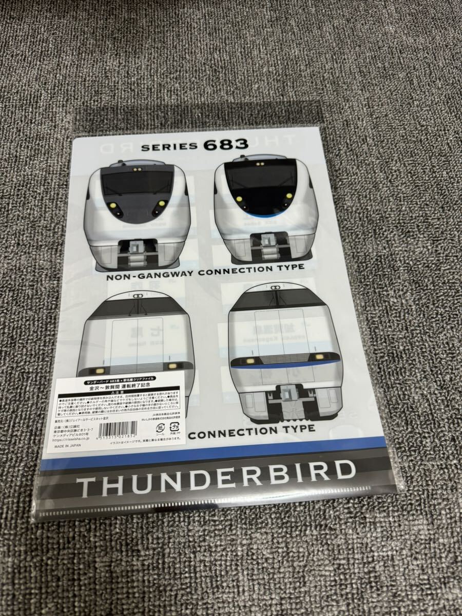サンダーバード683系　駅名標クリアファイル　金沢〜敦賀間　運転終了記念　JR西日本 未開封_画像2