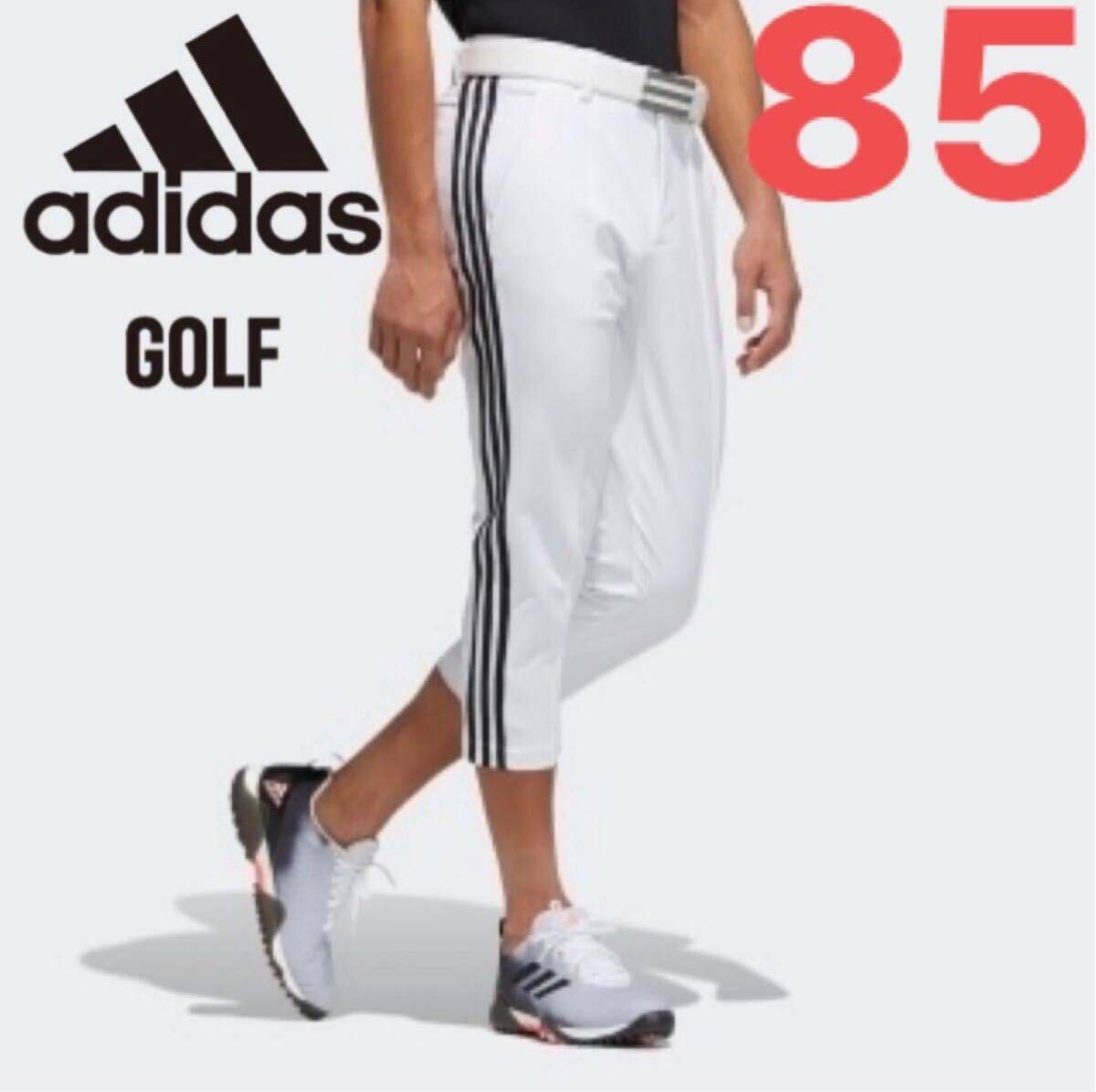 新品 アディダス adidas GOLF ゴルフウェア EX STRETCH ACTIVE スリーストライプス クロップドパンツ 8分丈 ホワイト サイズ85_画像1
