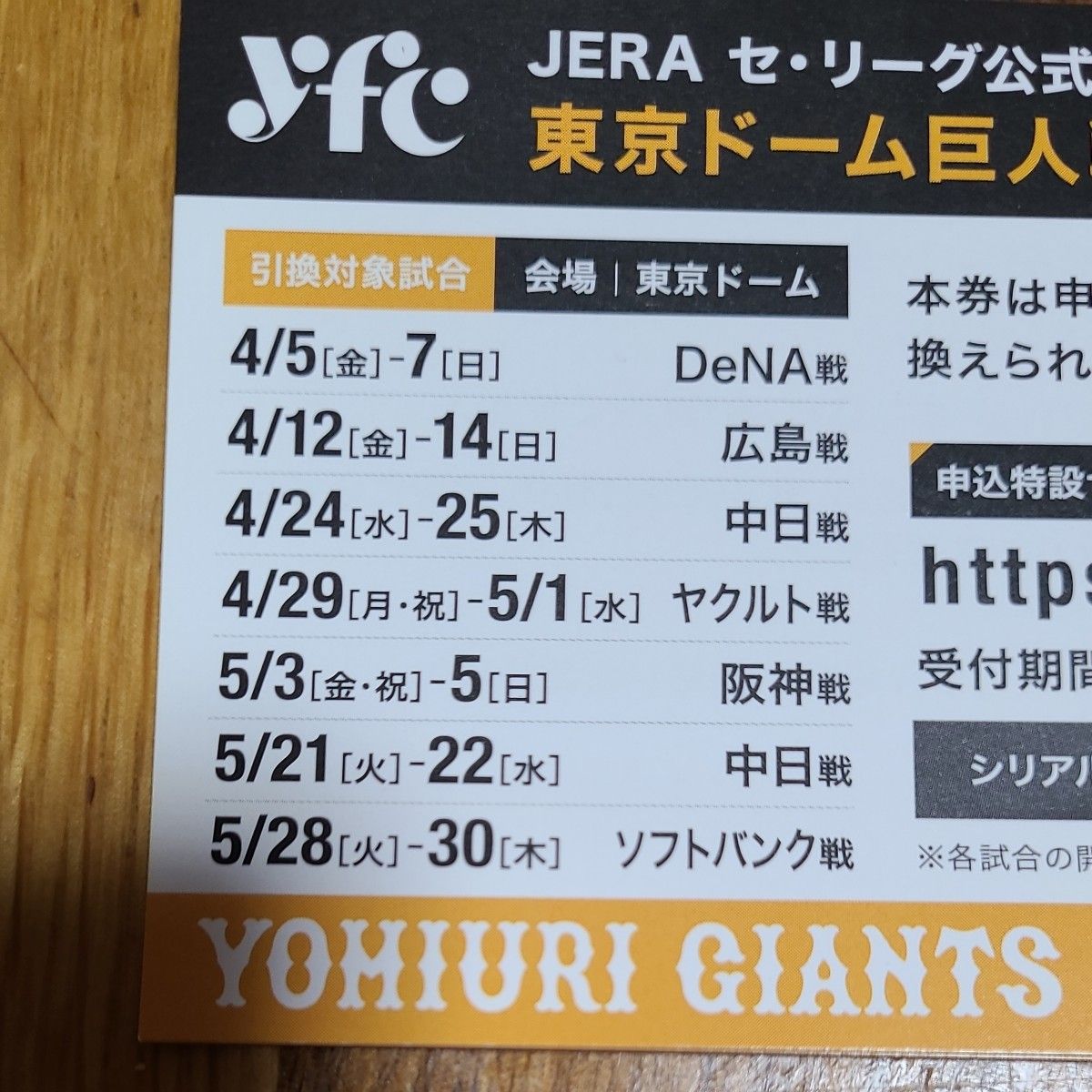 東京ドーム巨人戦指定席D招待引換券 2枚 4・5月開催試合分5枚