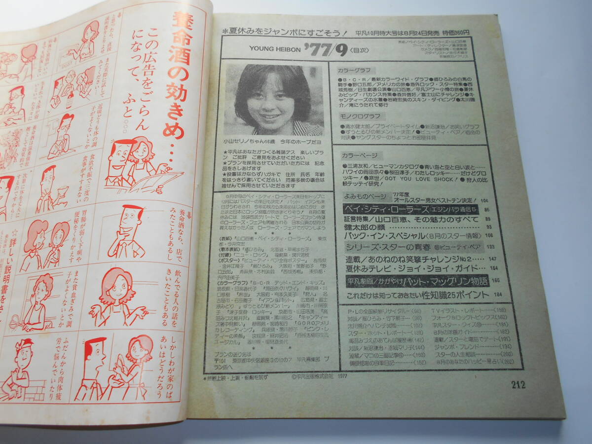 平凡 1977年 9月号 岡田奈々 ピンクレディーの画像2