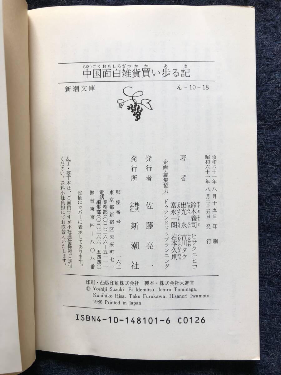 中国面白雑貨買い歩る記★鈴木義司★富永一朗★古川タク★中国料理★ラーメン_画像3