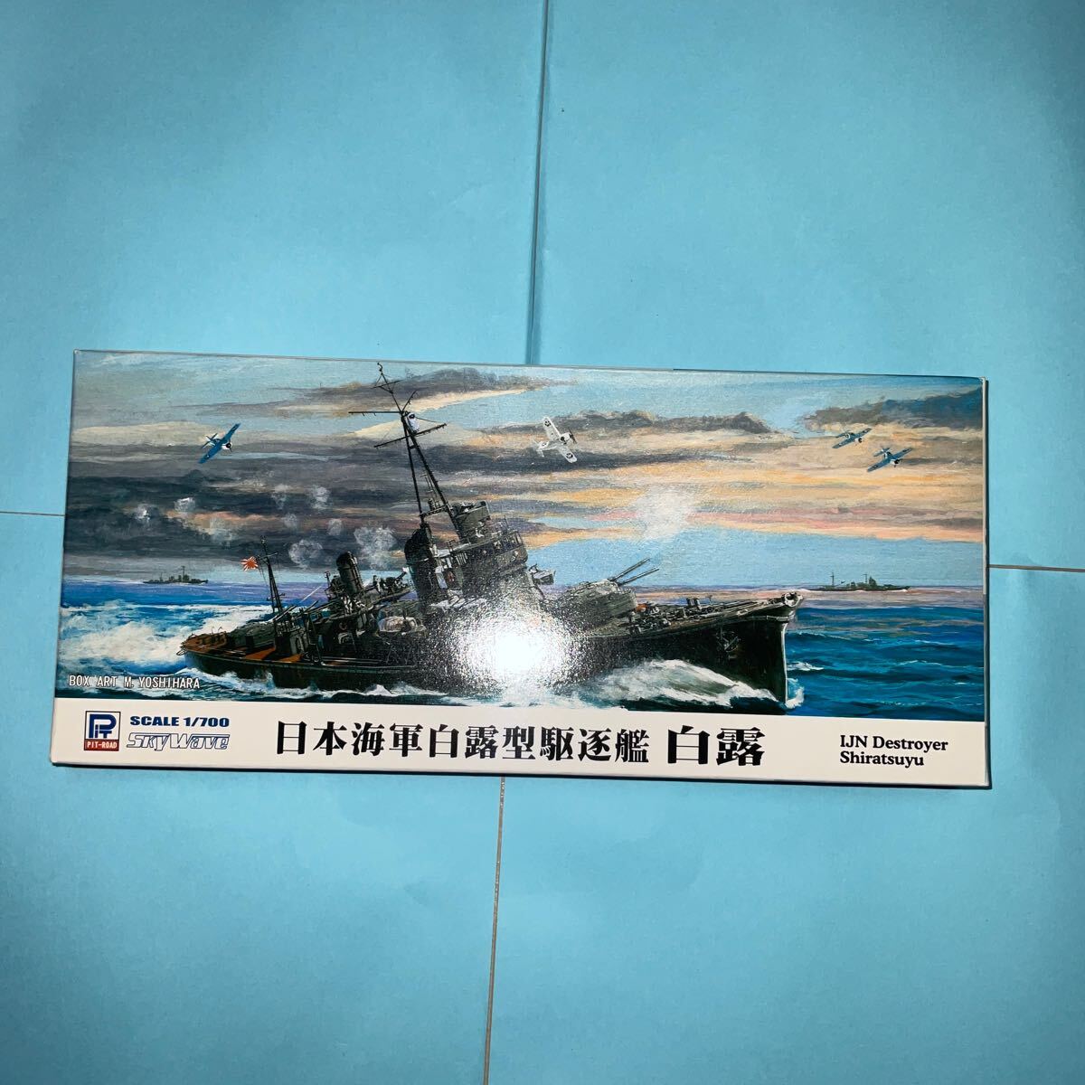 1/700 ピットロード日本海軍 白露型 駆逐艦 『白露 』（1942年） （スカイウェーブ W135）の画像1