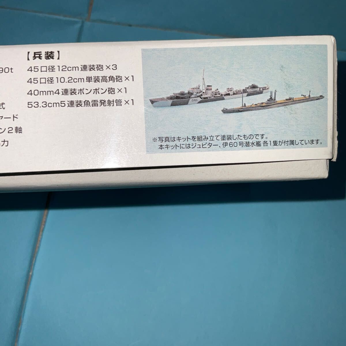 1/700 アオシマ イギリス海軍 駆逐艦 『ジュピター』 SP②日本海軍 潜水艦 『伊60号潜水艦』付属 ウォーターライン 未組立 の画像10