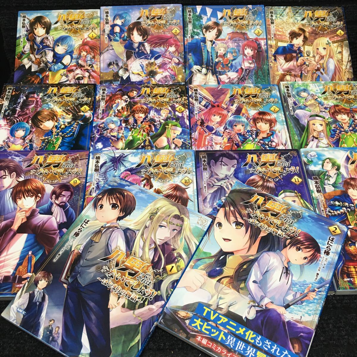 八男って、それはないでしょう! 1~12巻+はじまりの物語1〜2巻 計14冊 刷数:4,11,3,1,7,4,2,1,1,1,1,1-1,1 楠本弘樹 YA 藤ちょこ ばにら棒 - 青年 八男って、それはないでしょう! 1~12巻+はじまりの物語1〜2巻 計14冊 刷数:4,11,3,1,7,4,2,1,1,1,1,1-1,1 楠本弘樹 YA 藤ちょこ ばにら棒 - 青年