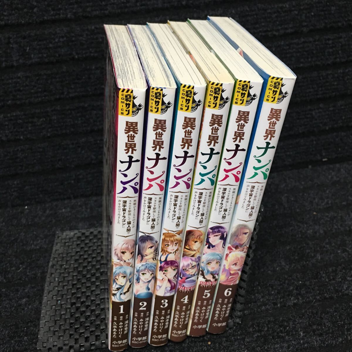 異世界ナンパ　1〜6巻完結セット　全初版第1刷　滝本竜彦　みやけりく　久水あるた_画像3