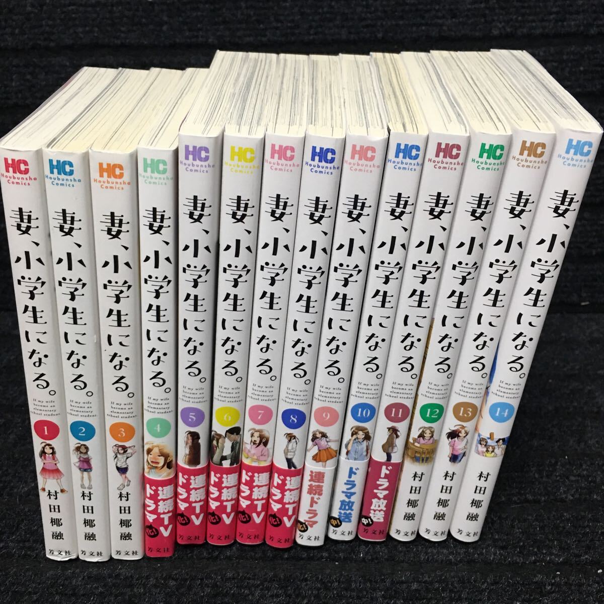 妻、小学生になる。 1〜14巻完結セット 刷数:1,4,1,4,3,3,2,2,1,1,1,1,1,1 村田椰融 - 全巻セット 妻、小学生になる。 1〜14巻完結セット 刷数:1,4,1,4,3,3,2,2,1,1,1,1,1,1 村田椰融 - 全巻セット
