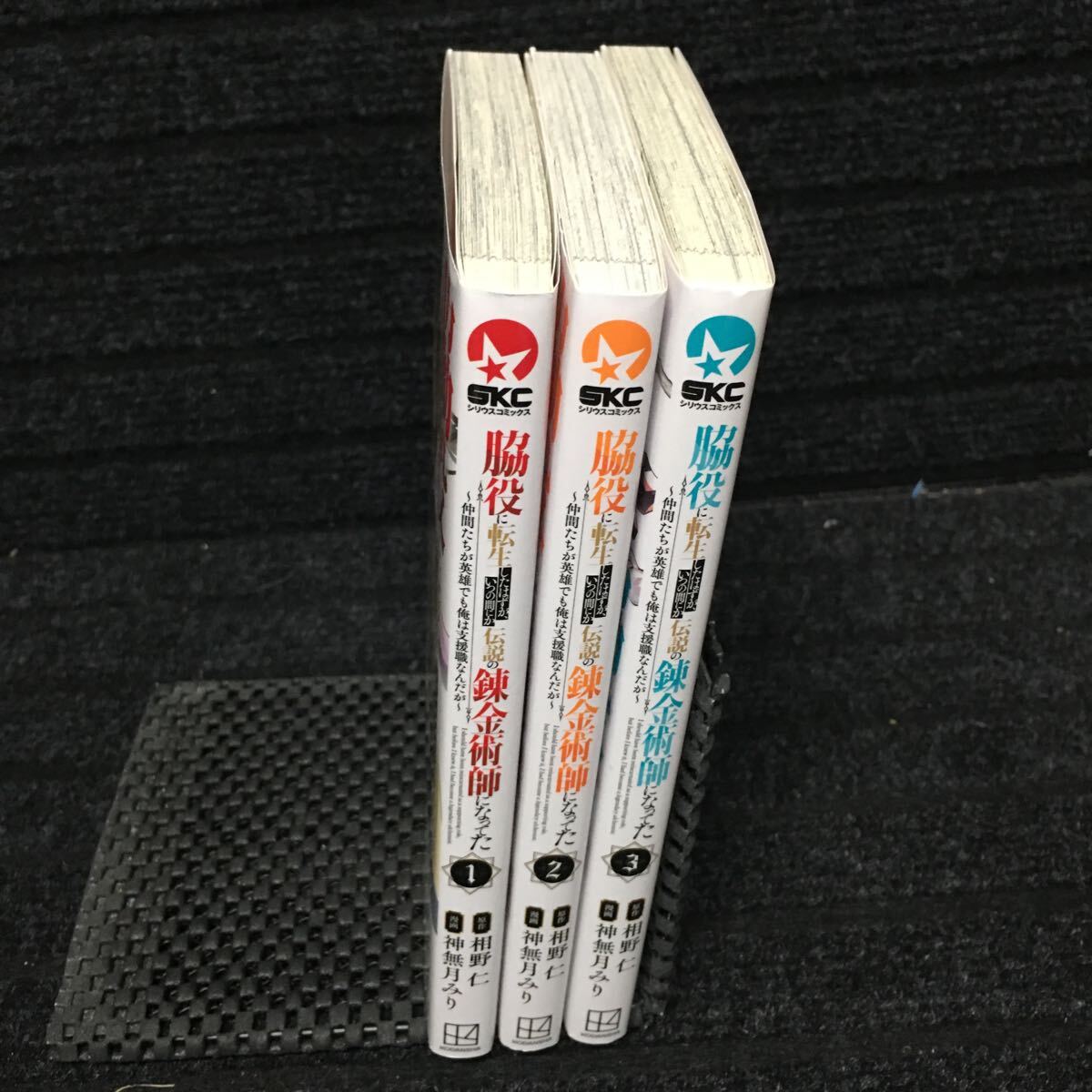 脇役に転生したはずが、いつの間にか伝説の錬金術師になってた　1〜3巻セット　全初版第1刷　相野仁　神無月みり_画像3