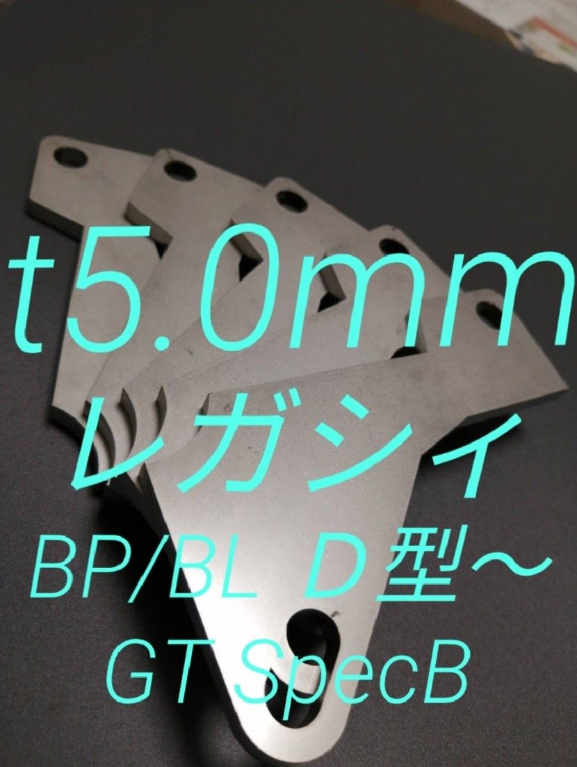 スバル　レガシィ　BP/BL D型～　アクセルペダルスペーサー　Ver.Ⅱ　SUS　ｔ5.0ｍｍ　ペダル高さ調整　