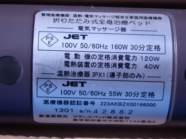 フランスベッド 折りたたみ式全身治療ベッド スリーミー 2122 スリーミーイオン 稼働品 温熱・電気マッサージの画像4