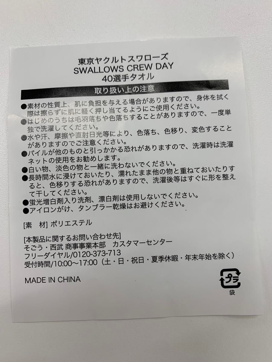 ヤクルトスワローズ 2027.4.21 スワクルー会員限定 配布物 ランダムフェイスタオル  宮本丈(10)選手(非売品)