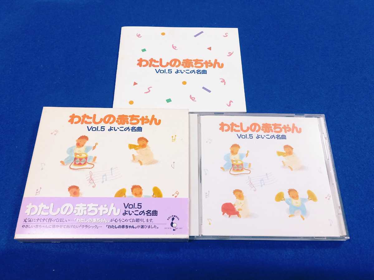 ☆良品☆ わたしの赤ちゃん よいこの名曲 CD 全18曲 《帯付!! BOXケース付》 エリーゼのために/乙女の祈り/トルコ行進曲/子犬のワルツの画像1