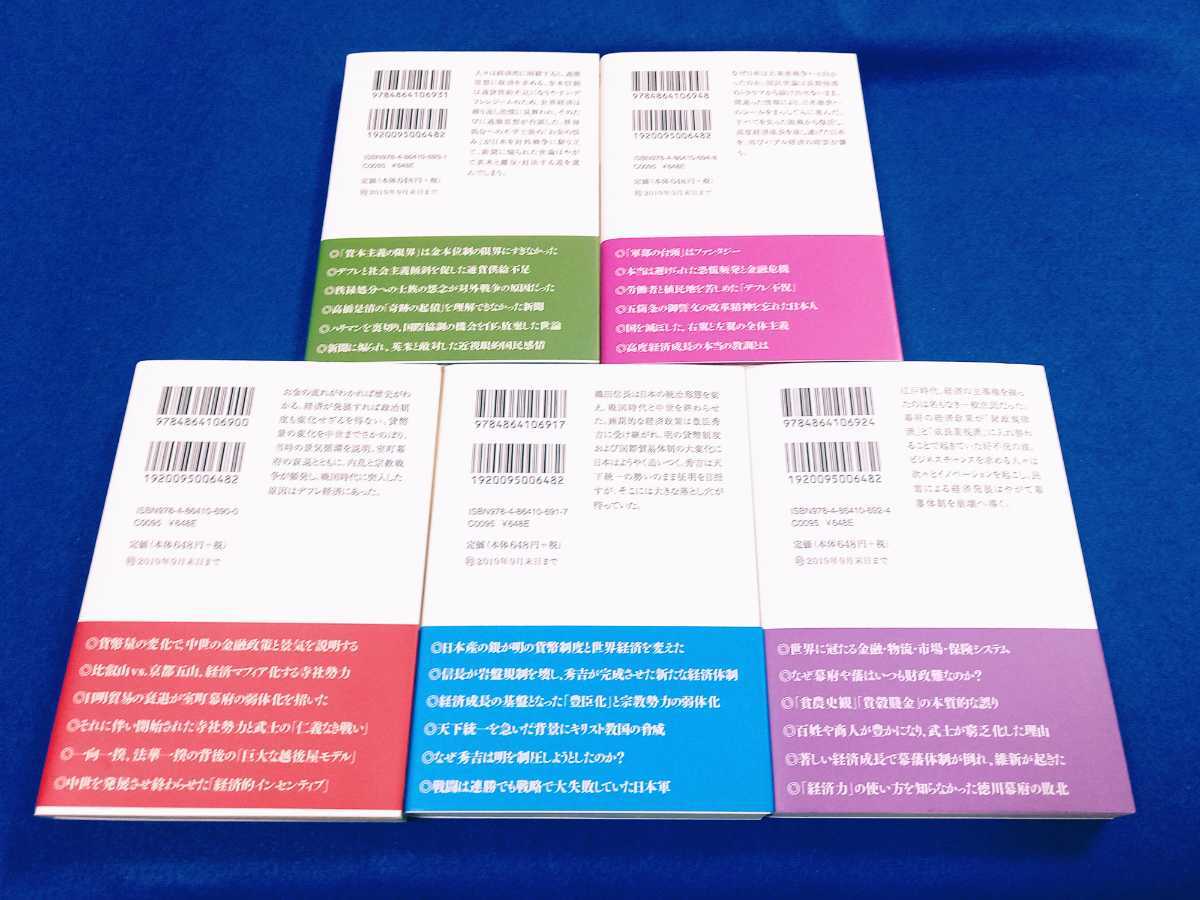 良品☆ 経済で読み解く日本史 文庫 1〜5巻 5冊 セット ★全巻帯付★ 室町・戦国時代｜安土桃山｜江戸｜明治｜大正・昭和｜上念司 飛鳥新社_画像2