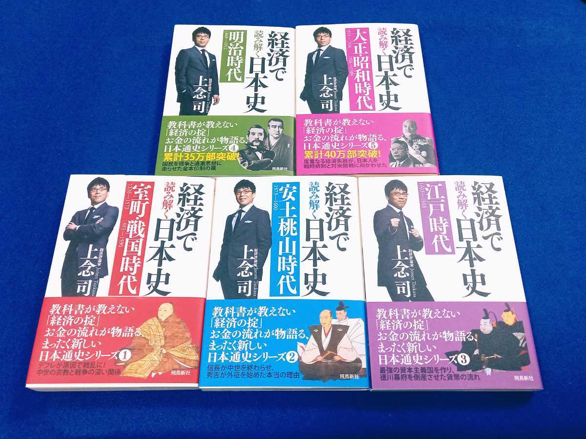 良品☆ 経済で読み解く日本史 文庫 1〜5巻 5冊 セット ★全巻帯付★ 室町・戦国時代｜安土桃山｜江戸｜明治｜大正・昭和｜上念司 飛鳥新社_画像1