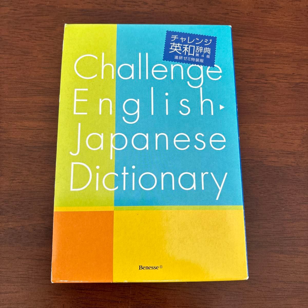 チャレンジ英和辞典第4版　進研ゼミ特装版