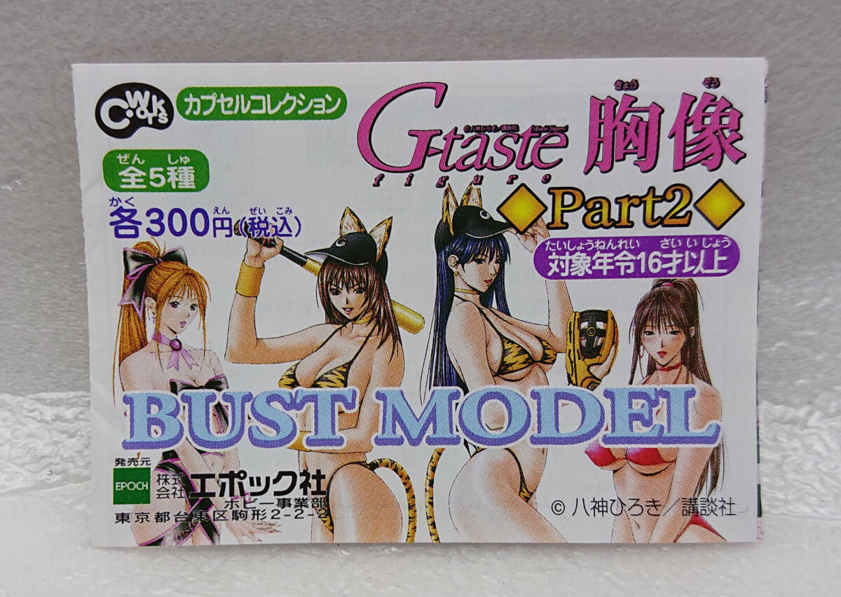 ★G-taste 胸像 Part2 全５種セット BUST MODEL エポック社 新品 カプセルコレクション★の画像1