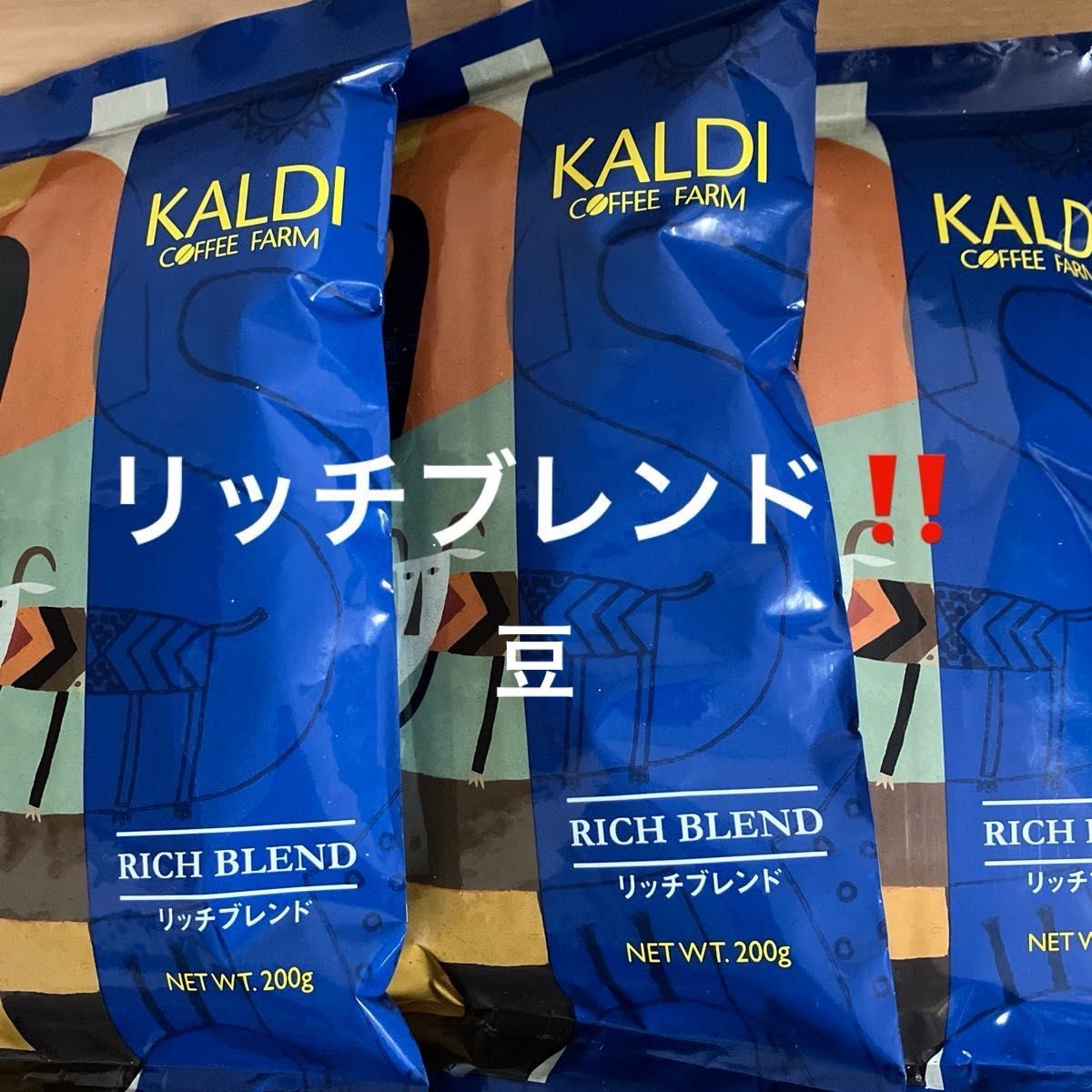 カルディ　KALDI  リッチブレンド　コーヒー豆　3袋  新品未開封  