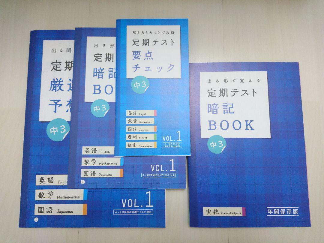 【未使用】進研ゼミ 中学講座 定期テスト 暗記ブック 予想問題 セット_画像4