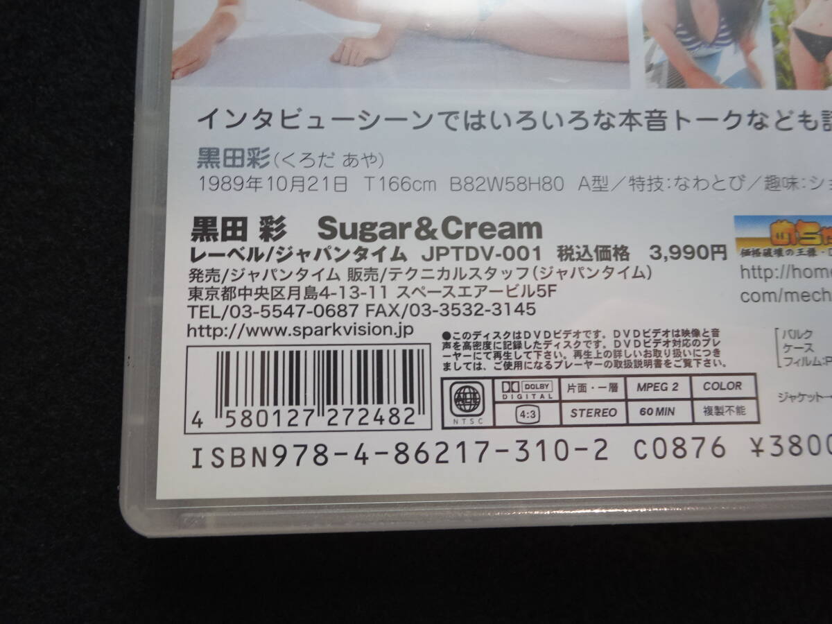 0106／DVD／未開封／黒田彩 Sugar＆Cream age18 の画像3