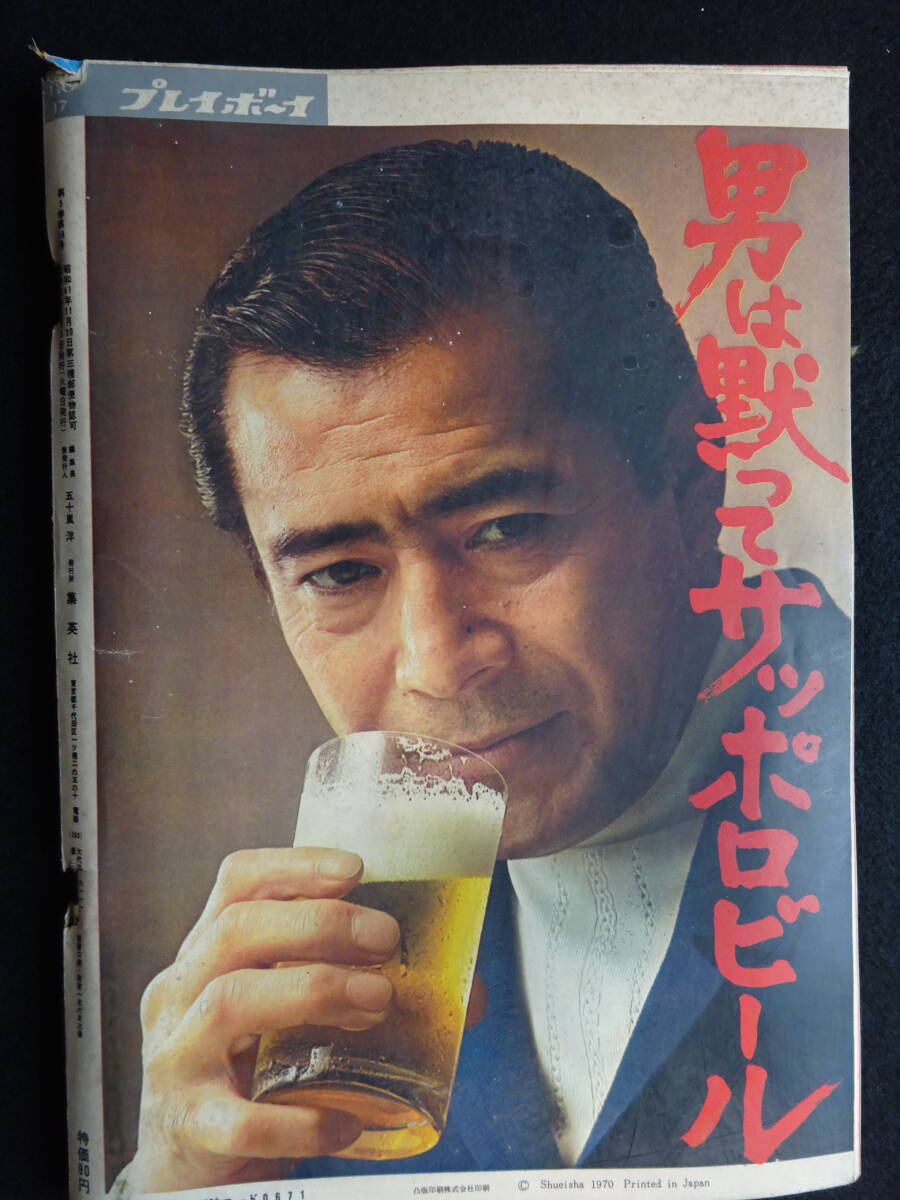 0148／週刊プレイボーイ 昭和45年 5/5号 （ピンナップ無し） 篠山紀信/橘ますみ/奥村チヨ/渥美マリ/太地喜和子/大信田礼子/旭丘光志/_画像2