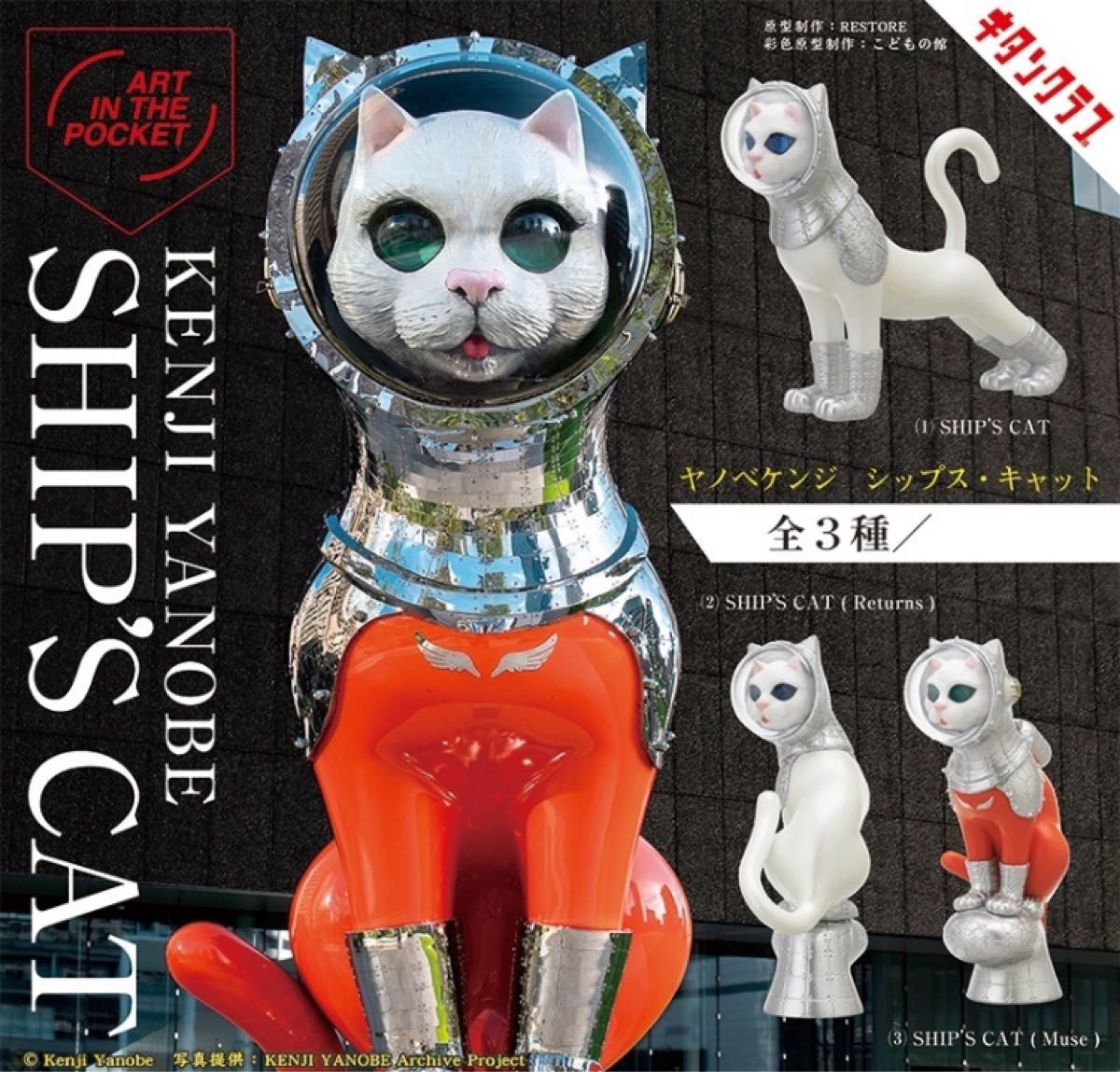 ヤノベケンジ SHIP'S CAT シップス･キャット 全3種 コンプリート ガチャ