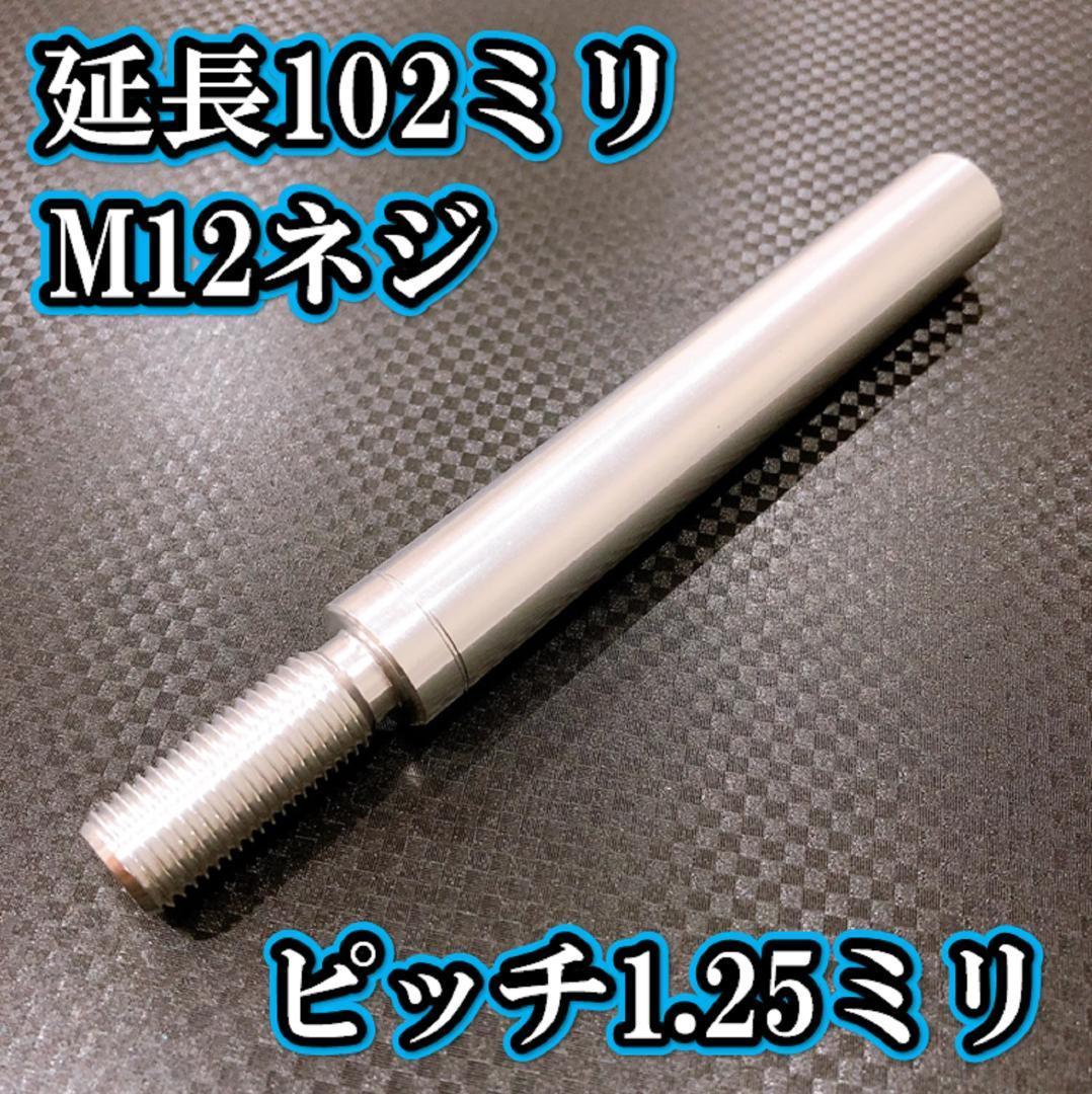 M12×102+31 ピッチ1.25シフトノブ延長同径延長 M12ネジシフト延長_画像1