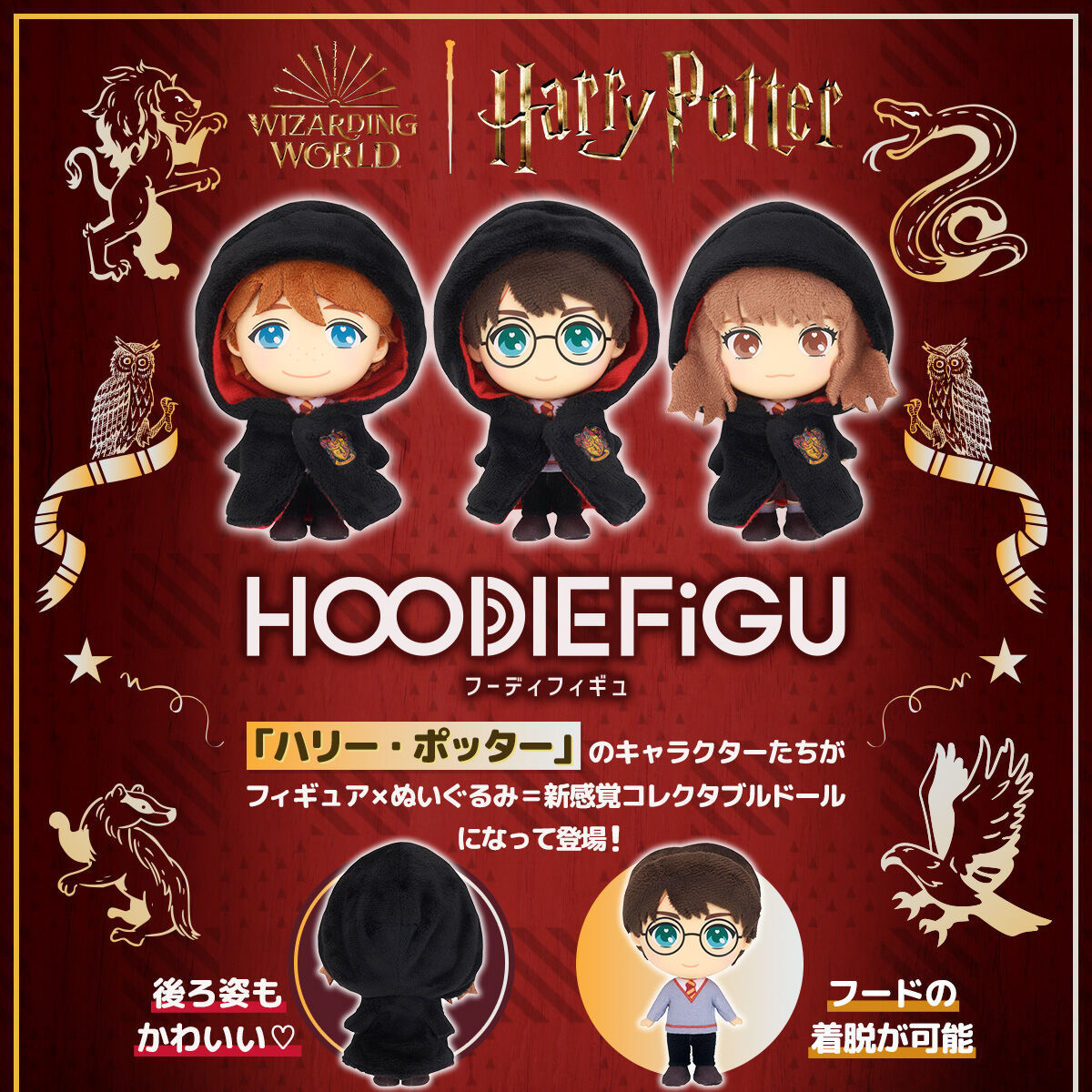 【早期3体注文特典なし】HOODIEFiGU ハリー・ポッター（ハリー・ポッター／ロン・ウィーズリー／ハーマイオニー・グレンジャー）の画像1