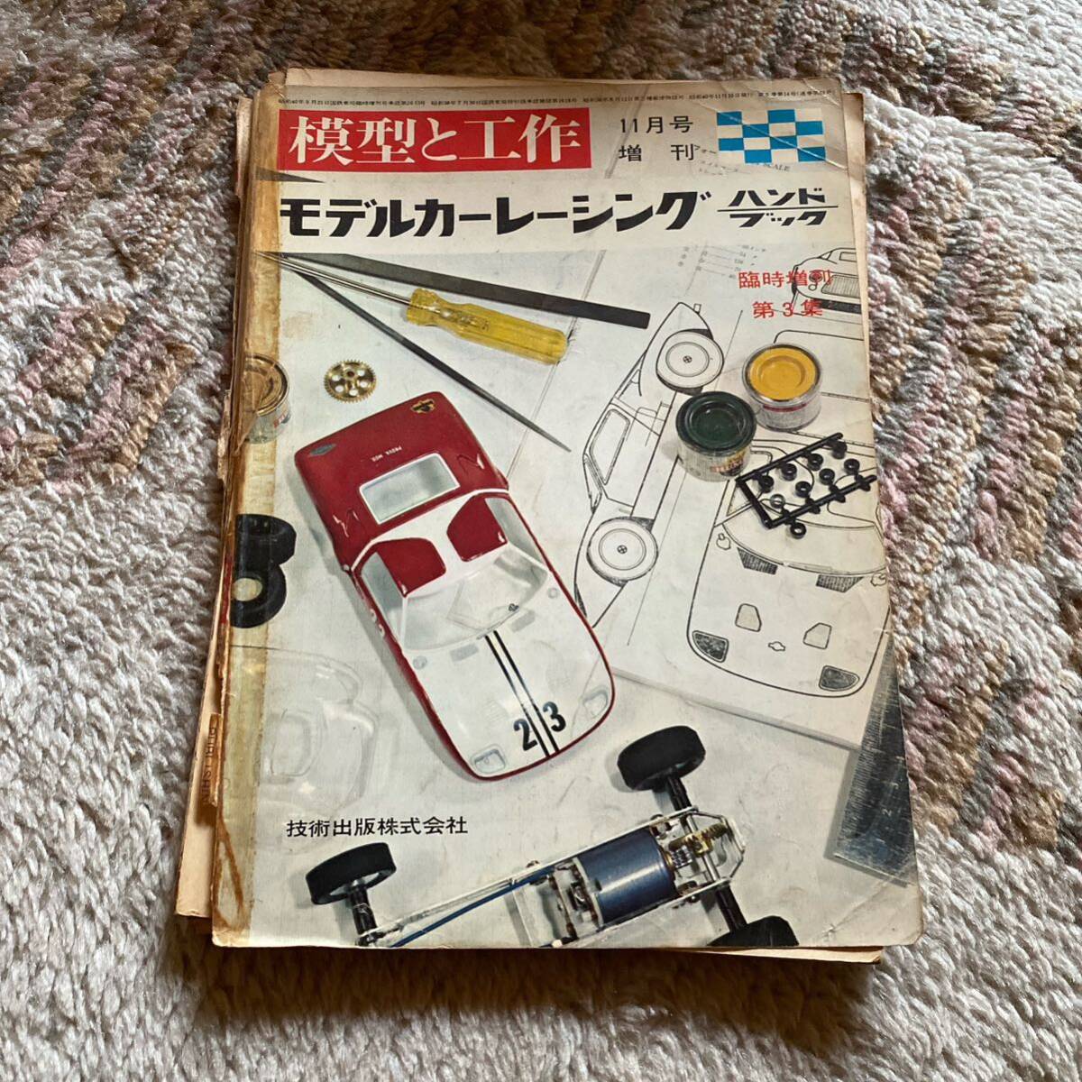 模型と工作 増刊 雑誌 モデルカーレーシング 昭和40年 1691の画像1