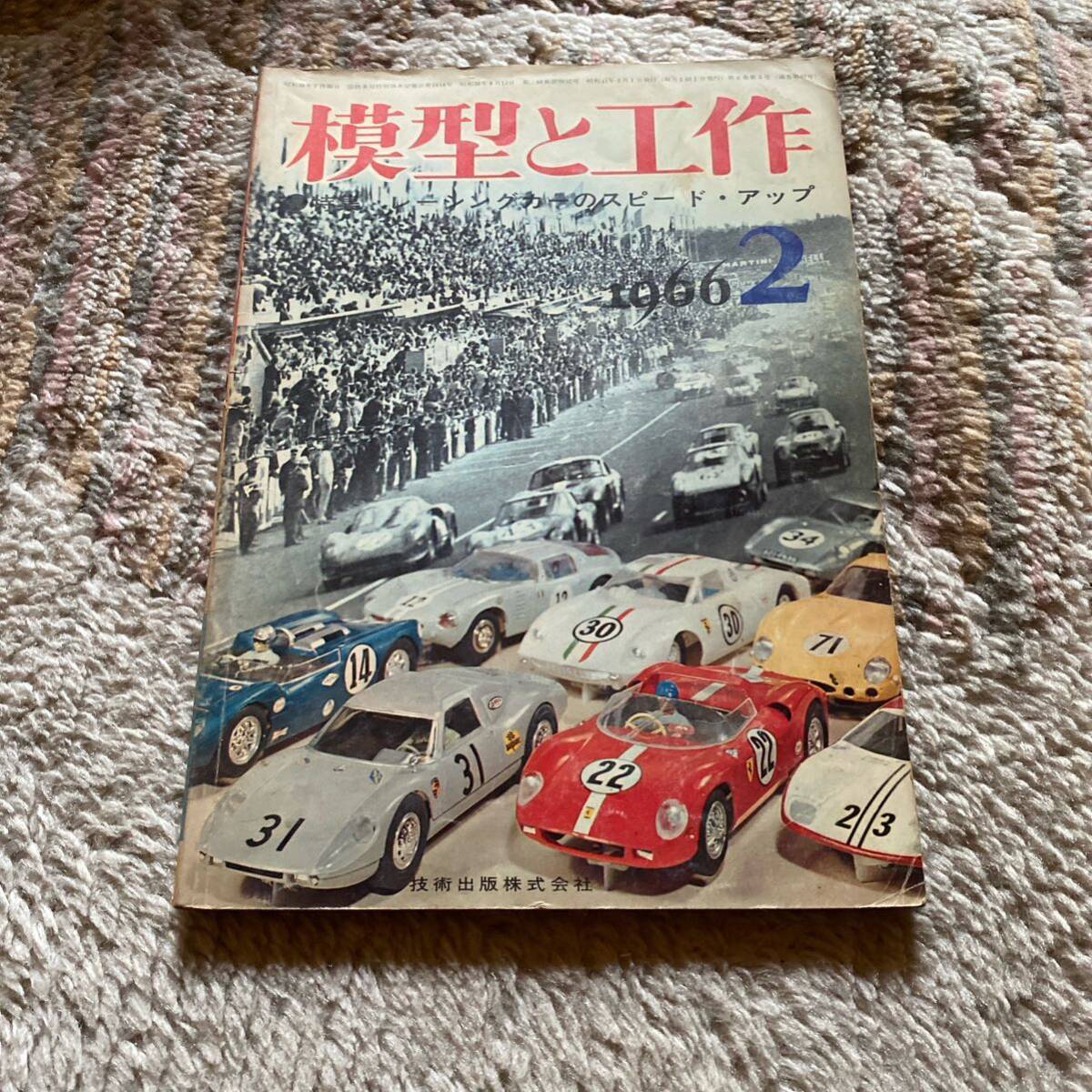 模型と工作 雑誌 レーシングカーのスピードアップ 1966年 67号 1695の画像1