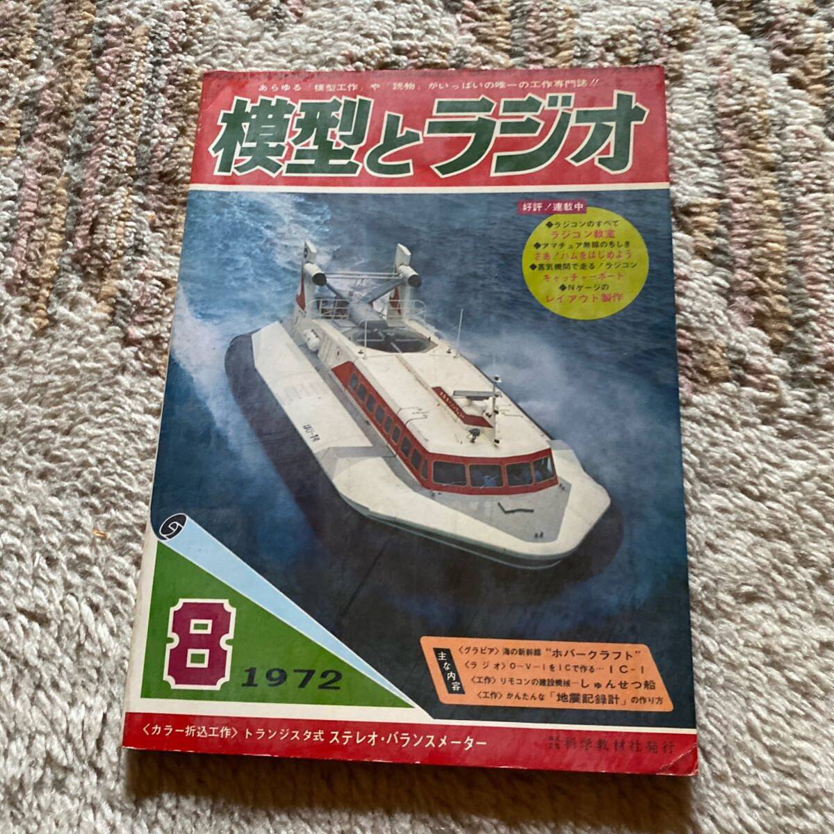 模型とラジオ 雑誌 1972年 カラー折込工作 トランジスタ式ステレオ バランスメーター 247号 1734_画像1