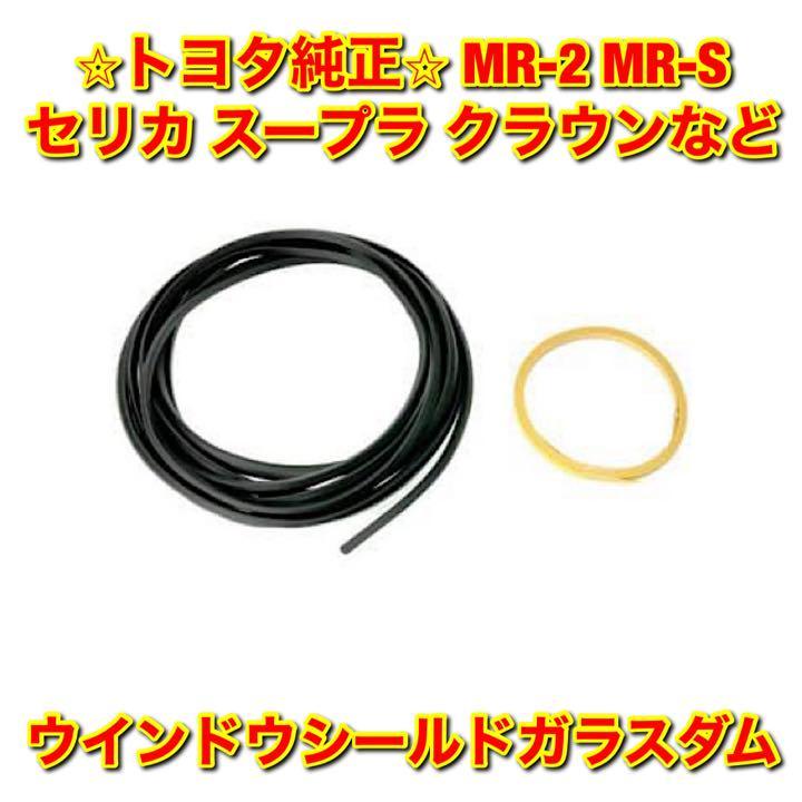 【新品未使用】MR-S MR-2 スープラ クラウン チェイサー マーク2など 汎用 ウインドウシールドガラスダム TOYOTA トヨタ純正 送料無料_画像1