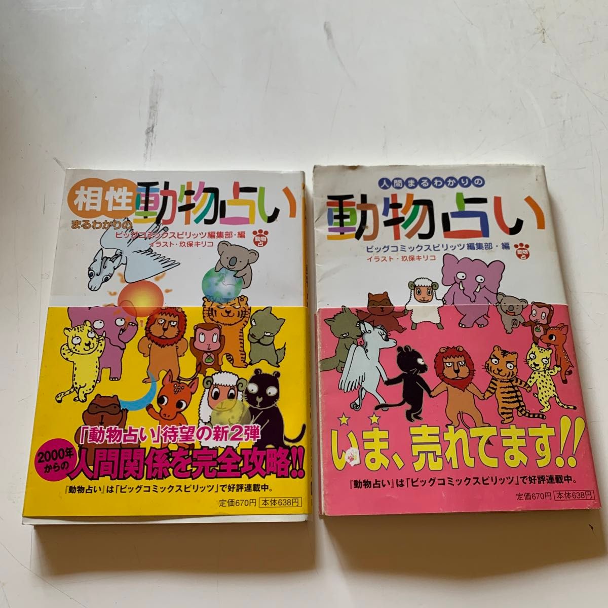 「相性まるわかりの動物占い」+「人間まるわかりの動物占い」（小学館文庫） ビッグコミックスピリッツ編集部／編