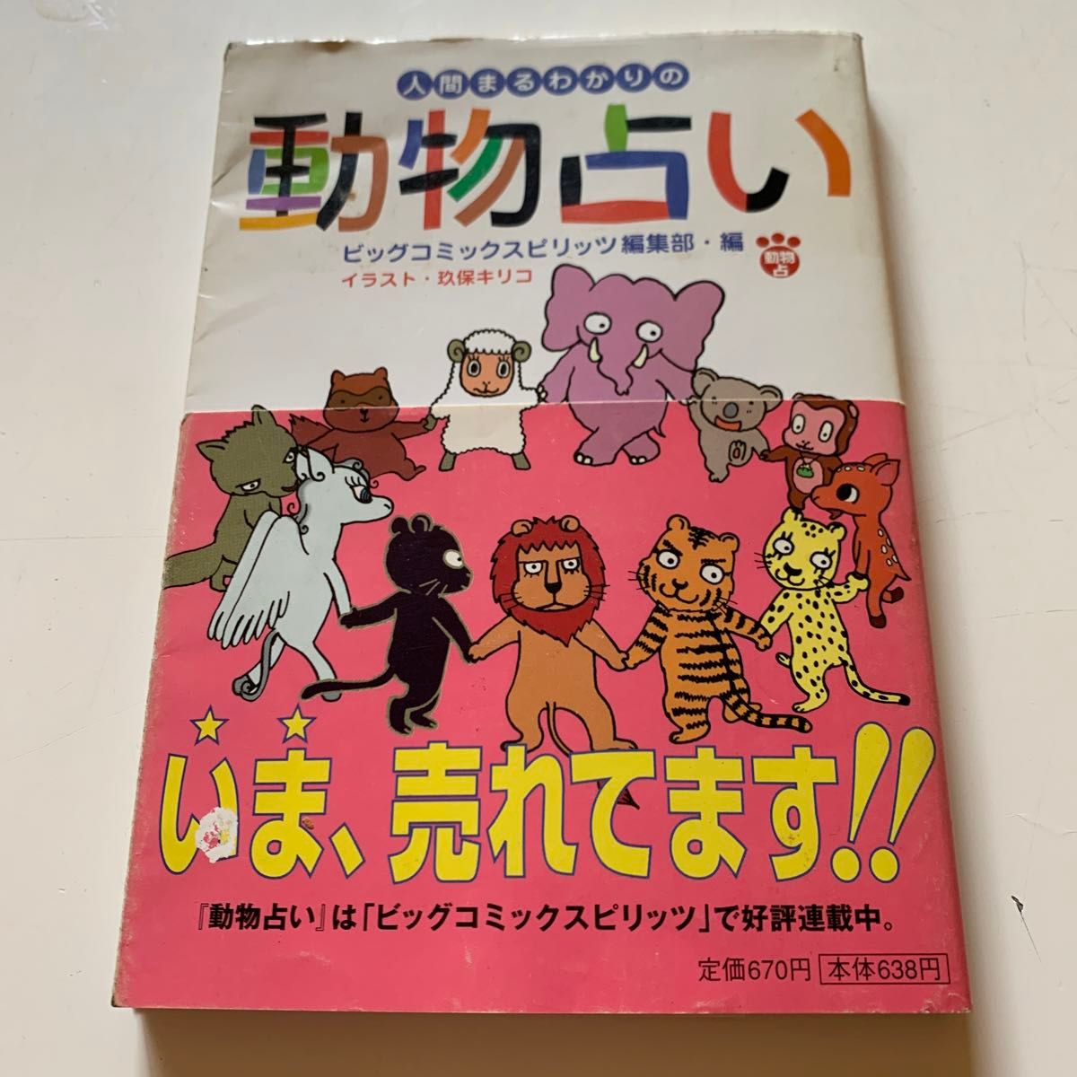 「相性まるわかりの動物占い」+「人間まるわかりの動物占い」（小学館文庫） ビッグコミックスピリッツ編集部／編