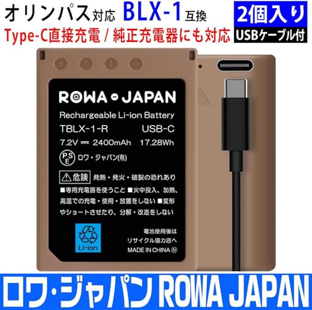 ロワジャパン BLX-1 互換バッテリー2個セット Olympus対応 USB-C 直接充電 2400mAh ROWA オリンパス