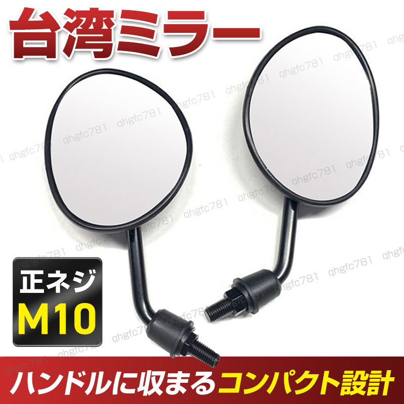  bike mirror Short mirror M10 10mm Taiwan all-purpose black black small size scooter motorcycle motor-bike regular screw Honda Yamaha Suzuki 