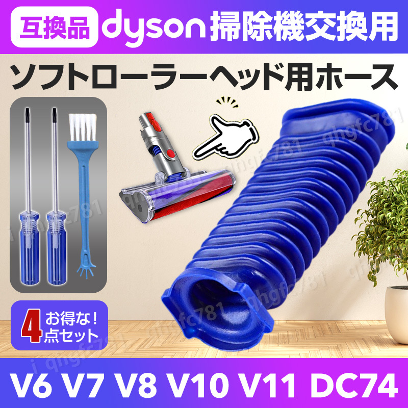 ダイソン dyson 掃除機 ソフトローラーヘッド用 蛇腹 ホース ドライバー付き ブラシ 互換品 交換用 修理 V6 V7 V8 V10 V11 DC74 T8 T10の画像1