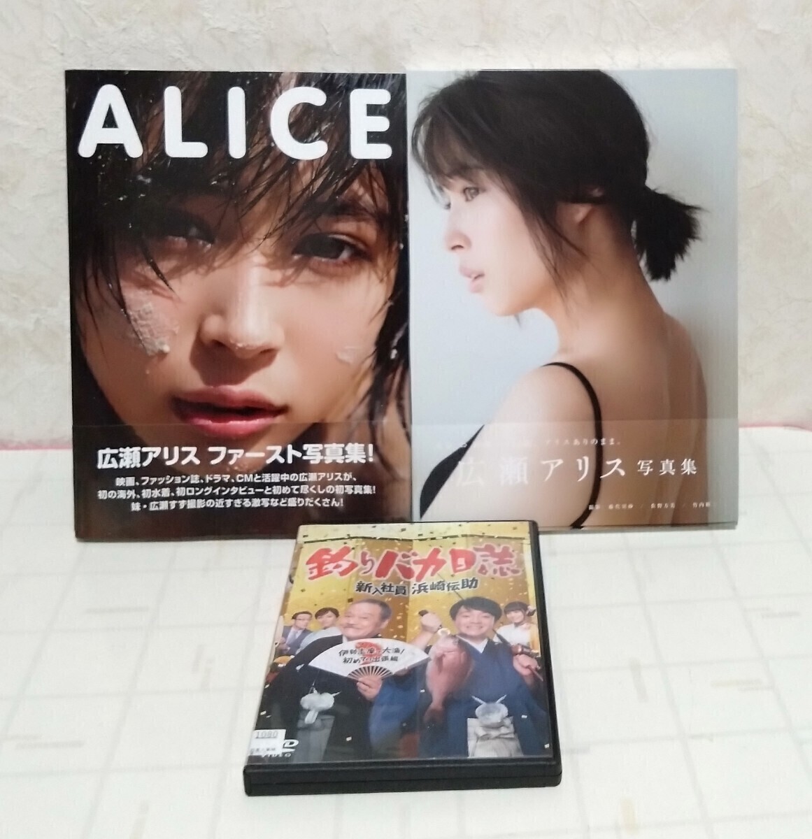 広瀬アリス ファースト写真集　ALICE　&　born to be happy　2冊組　ケース付き & DVDレンタル版　釣りバカ日誌 新入社員 浜崎伝助　セット_画像1