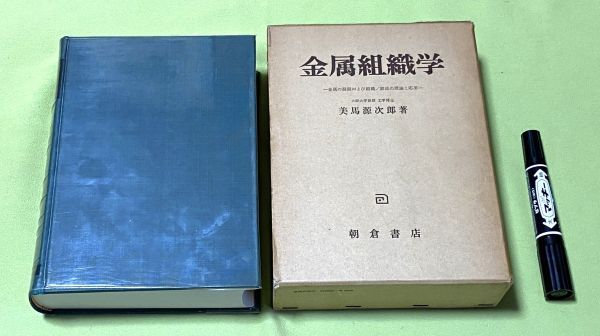 金属組織学 金属の凝固および組織/組成の理論と応用 美馬源次郎 金属組織学 金属の凝固および組織/組成の理論と応用 美馬源次郎