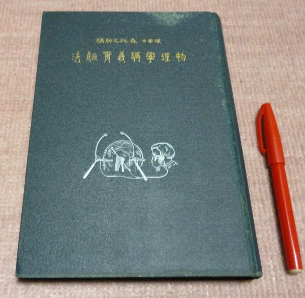 物理学講義実験法 森総之助 編 丸善 物理学 物理 物理学講義 - 物理学 物理学講義実験法 森総之助 編 丸善 物理学 物理 物理学講義 - 物理学