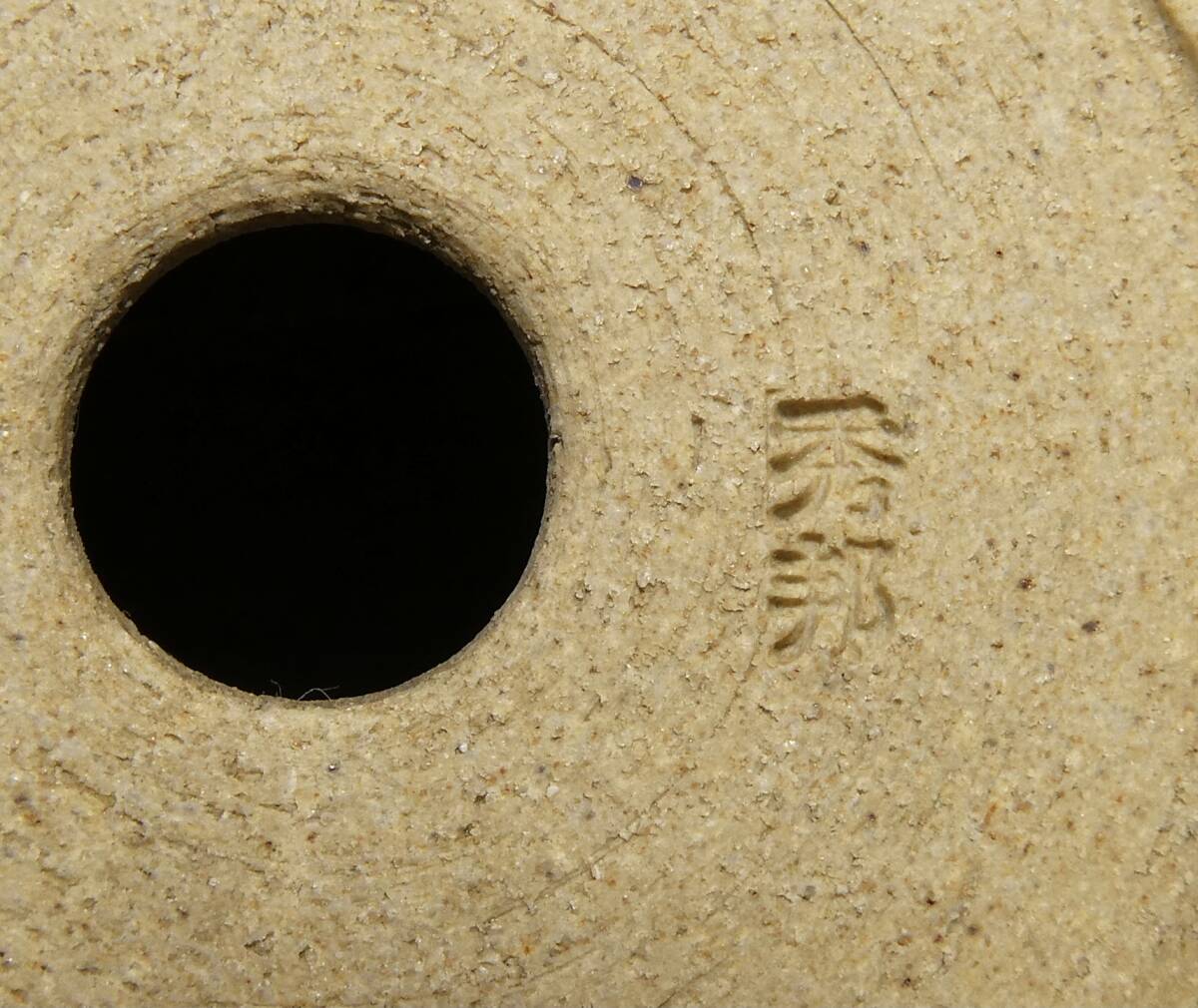 ◇秀邦（横田秀邦）黒釉丸鉢　9×3.8cm_画像8