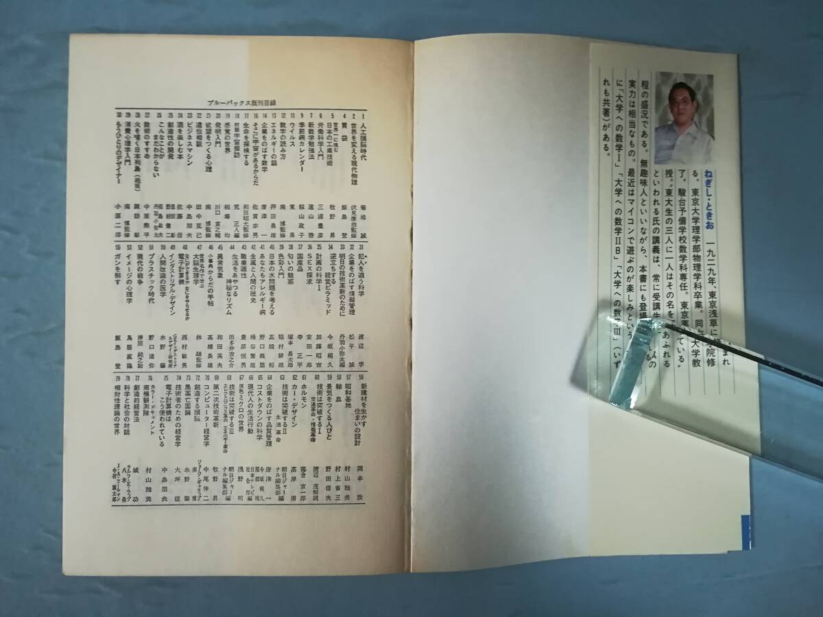 新・受験数学勉強法 根岸世雄/著 講談社 昭和57年 希少_画像5